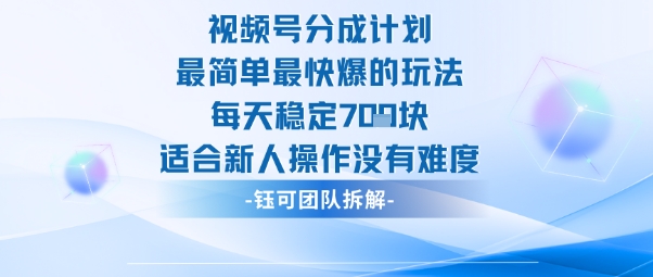 视频号分成计划最简单最快爆的玩法每天稳定7张适合新人操作没有难度-天韵资源网