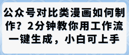 公众号对比类漫画制作教学，2分钟教你用工作流一键生成，小白可上手-天韵资源网