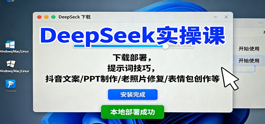 DeepSeek实操课:下载部署,提示词技巧,抖音文案/PPT制作/老照片修复/表情包创作等-天韵资源网