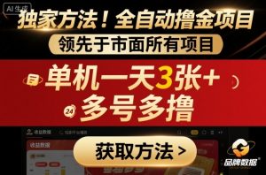 独家方法！最新短剧平台全自动撸金项目，领先于市面所有挂G项目，单机一天3张+，多号多撸【揭秘】-天韵资源网