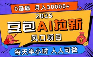 2025豆包AI拉新风口项目，0粉0基础月入3W+，新手小白轻松学会-天韵资源网