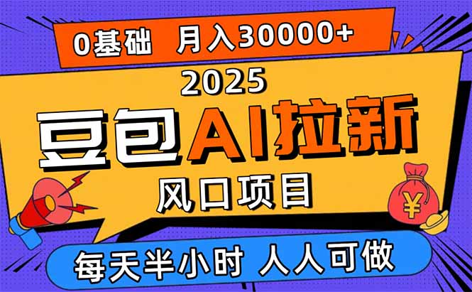 2025豆包AI拉新风口项目，0粉0基础月入3W+，新手小白轻松学会-天韵资源网