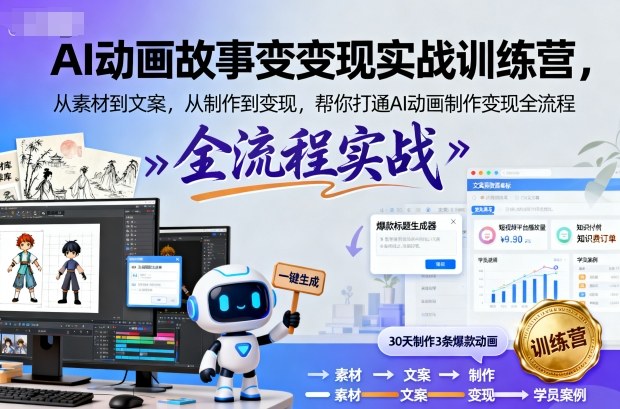 AI动画故事变现实战训练营，从素材到文案，从制作到变现，帮你打通AI动画制作变现全流程-天韵资源网