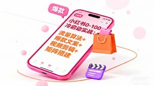 小红书0-100冷启动实战：流量算法+爆款选品+爆款文案+视频剪辑+矩阵搭建-天韵资源网