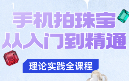 青柠老师·手机拍珠宝从入门到精通-天韵资源网