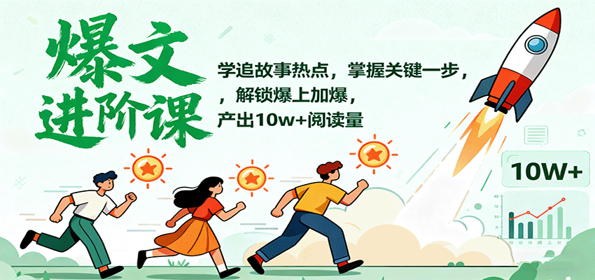 爆文进阶课：学追故事热点，掌握关键一步，解锁爆上加爆，产出10w+阅读量-天韵资源网