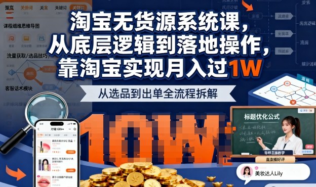 2025最新淘宝无货源系统课，从底层逻辑到落地操作，靠淘宝实现月入过1W-天韵资源网