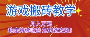 游戏搬砖教学，月入1W+，稳定持续收益，复利效应强【揭秘】-天韵资源网