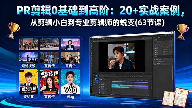 PR剪辑0基础到高阶：20+实战案例，从剪辑小白到专业剪辑师的蜕变(63节课-天韵资源网