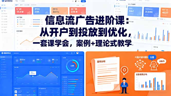 信息流广告进阶课：从开户到投放到优化，一套课学会，案例+理论式教学-天韵资源网