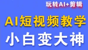 短视频Ai剪辑全套课程-天韵资源网