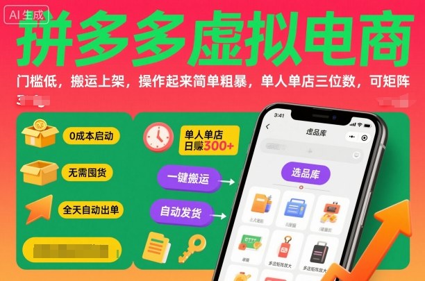 拼多多虚拟电商，门槛低，搬运上架，操作起来简单粗暴，单人单店三位数，可矩阵-天韵资源网