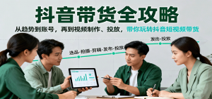抖音带货全攻略：从趋势到账号，再到视频制作、投放，带你玩转抖音短视频带货-天韵资源网