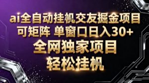 AI全自动聊天交友掘金项目，批量可矩阵，单窗口收益轻松30+【揭秘】-天韵资源网