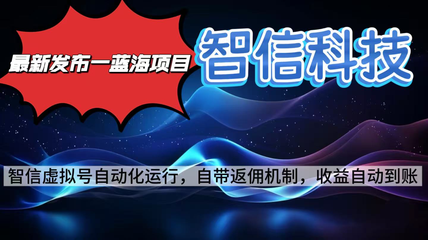 最新蓝海项目，智信科技号全自动项目，无需人工，单电脑日收益2000+单…-天韵资源网