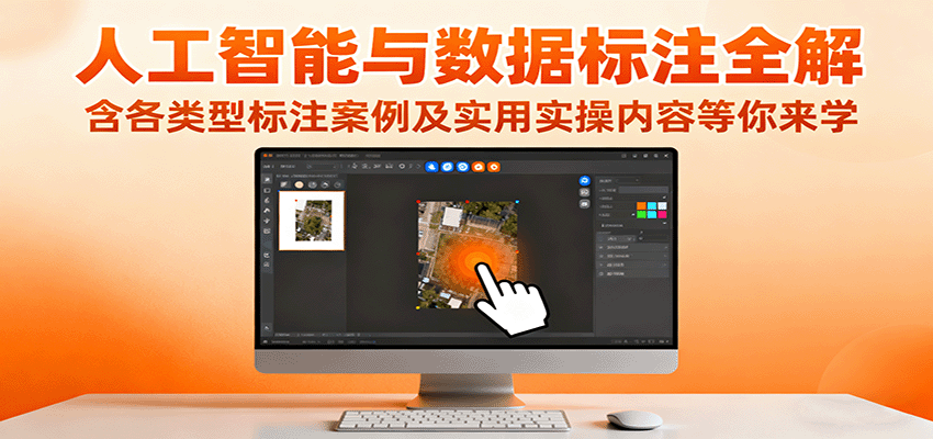 人工智能与数据标注全解，含各类型标注案例及实用实操内容等你来学-天韵资源网