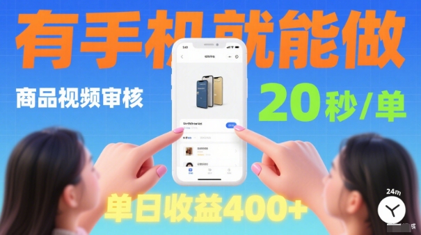 20秒做一单！商品视频审核项目，有手机就可以做，随时随地不限地方不限时间，单日收益4张【揭秘】-天韵资源网