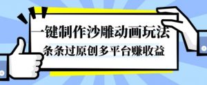 一键制作沙雕动画玩法，条条过原创，分分钟打造爆款，多平台賺收益【揭秘】-天韵资源网