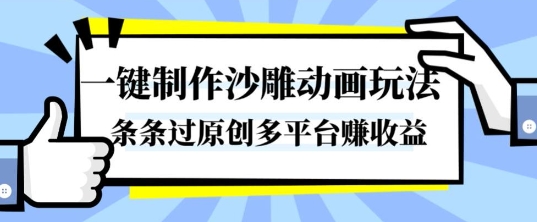 一键制作沙雕动画玩法，条条过原创，分分钟打造爆款，多平台賺收益【揭秘】-天韵资源网
