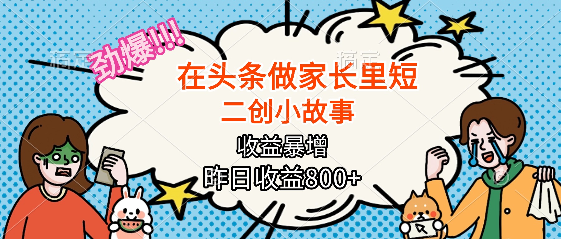 【劲爆】在头条做家长里短二创小故事，收益暴增，月入2W+-天韵资源网