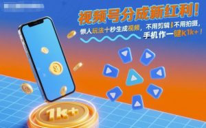 视频号分成新红利！懒人玩法十秒生成视频，不用剪辑不用拍摄，手机一键操作，单日1k+【揭秘】-天韵资源网
