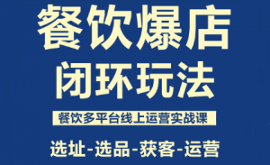 泽哥·餐饮爆店闭环玩法-天韵资源网