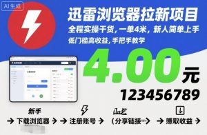 迅雷浏览器拉新项目，全程实操干货，一单4米，新人简单上手-天韵资源网