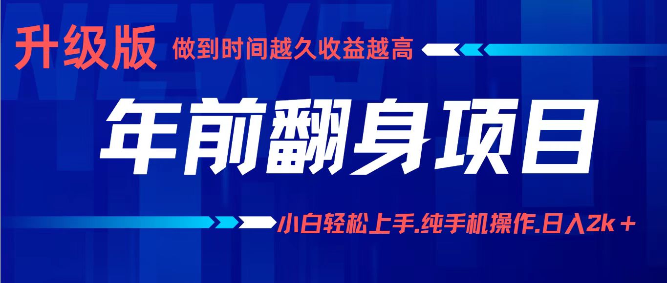 项目讲解年入百万：小白轻松上手，纯手机操作.日入2k+-天韵资源网