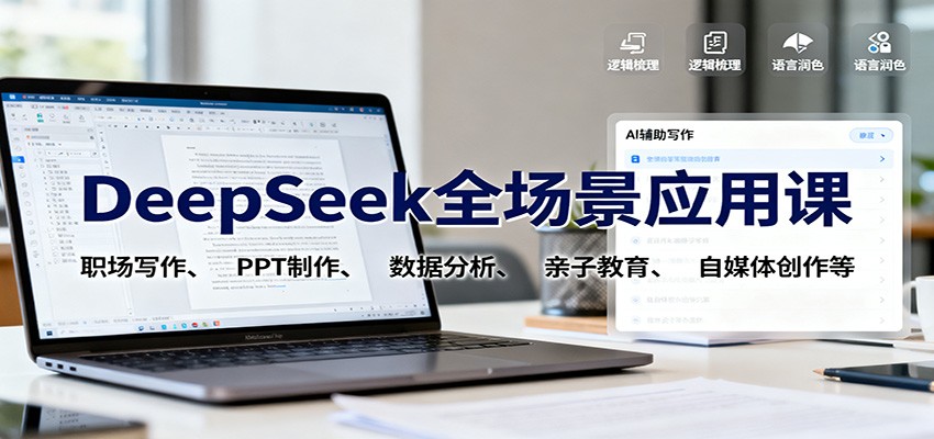 DeepSeek全场景应用课:职场写作、 PPT制作、数据分析、亲子教育、自媒体创作等-天韵资源网