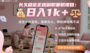 长久稳定正规副职兼职项目，日入1k+，适合小白宝妈，居家办公，带娃挣钱两不误【揭秘】-天韵资源网