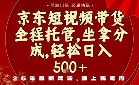 京东短视频带货，新玩法，0门槛，做就有米，无需剪辑，无需选品【揭秘】-天韵资源网