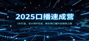 2025口播速成营：3天打造，设计师IP实战，教你用口播开启搞钱之路-天韵资源网