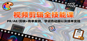 2025视频剪辑全技能课：PR/AE/剪映+商单案例，学调色动画以及接单变现-天韵资源网