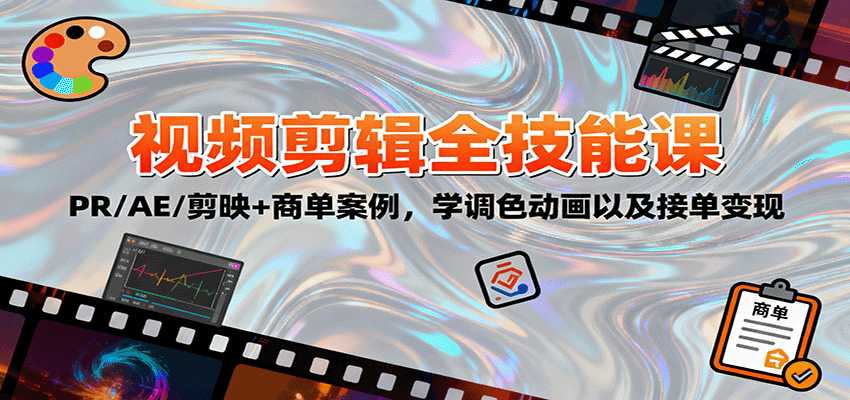 图片[1]-2025视频剪辑全技能课：PR/AE/剪映+商单案例，学调色动画以及接单变现-天韵资源网