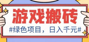 最新绿色全自动游戏搬砖项目，日入1k，收益稳定新手可做，无脑操作有手就行【揭秘】-天韵资源网