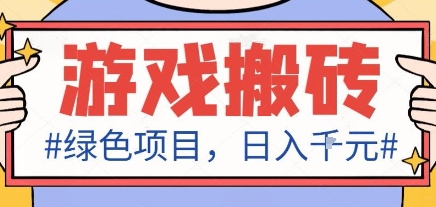 最新绿色全自动游戏搬砖项目，日入1k，收益稳定新手可做，无脑操作有手就行【揭秘】-天韵资源网