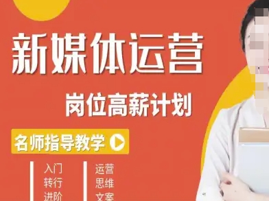 新媒体运营高薪升核培养计划，入门-转行-进阶-天韵资源网