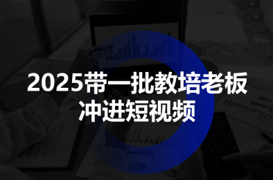 2025带一批教培老板冲进短视频-天韵资源网