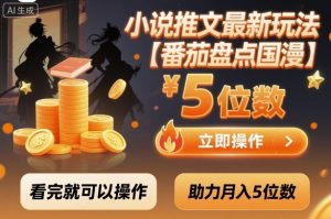 小说推文最新玩法，助力月入5位数【番茄盘点国漫】玩法，看完就可以操作-天韵资源网