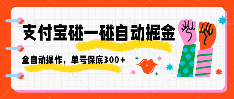 支付宝碰一碰自动掘金，全自动操作，单号保底300+-天韵资源网