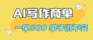 2025做AI代写简历和PPT，掌握AI技能，日入1000+，AI副业兼职挣钱必看-天韵资源网