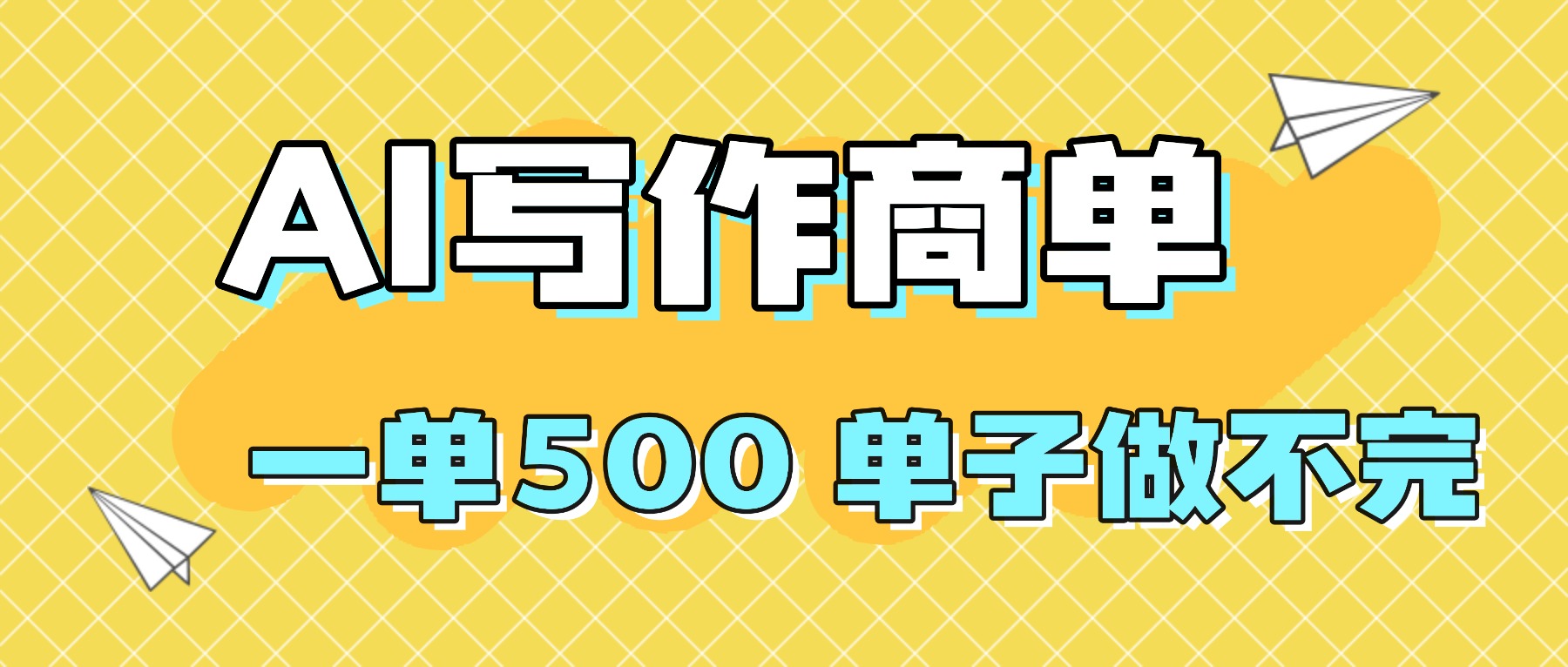 2025做AI代写简历和PPT，掌握AI技能，日入1000+，AI副业兼职挣钱必看-天韵资源网