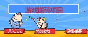 游戏搬砖项目，月入1W+，稳定持续收益，副业兼职赚钱必看！-天韵资源网