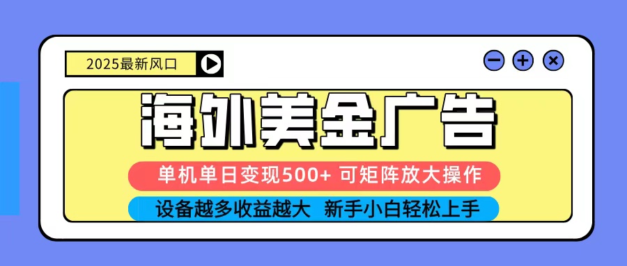 2025吃肉海外美金广告，单机单日变现500+，矩阵可无限放大，新手小白轻松上手-天韵资源网
