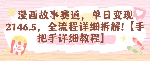 漫画故事赛道，单日变现1k，全流程详细拆解【手把手详细教程】-天韵资源网