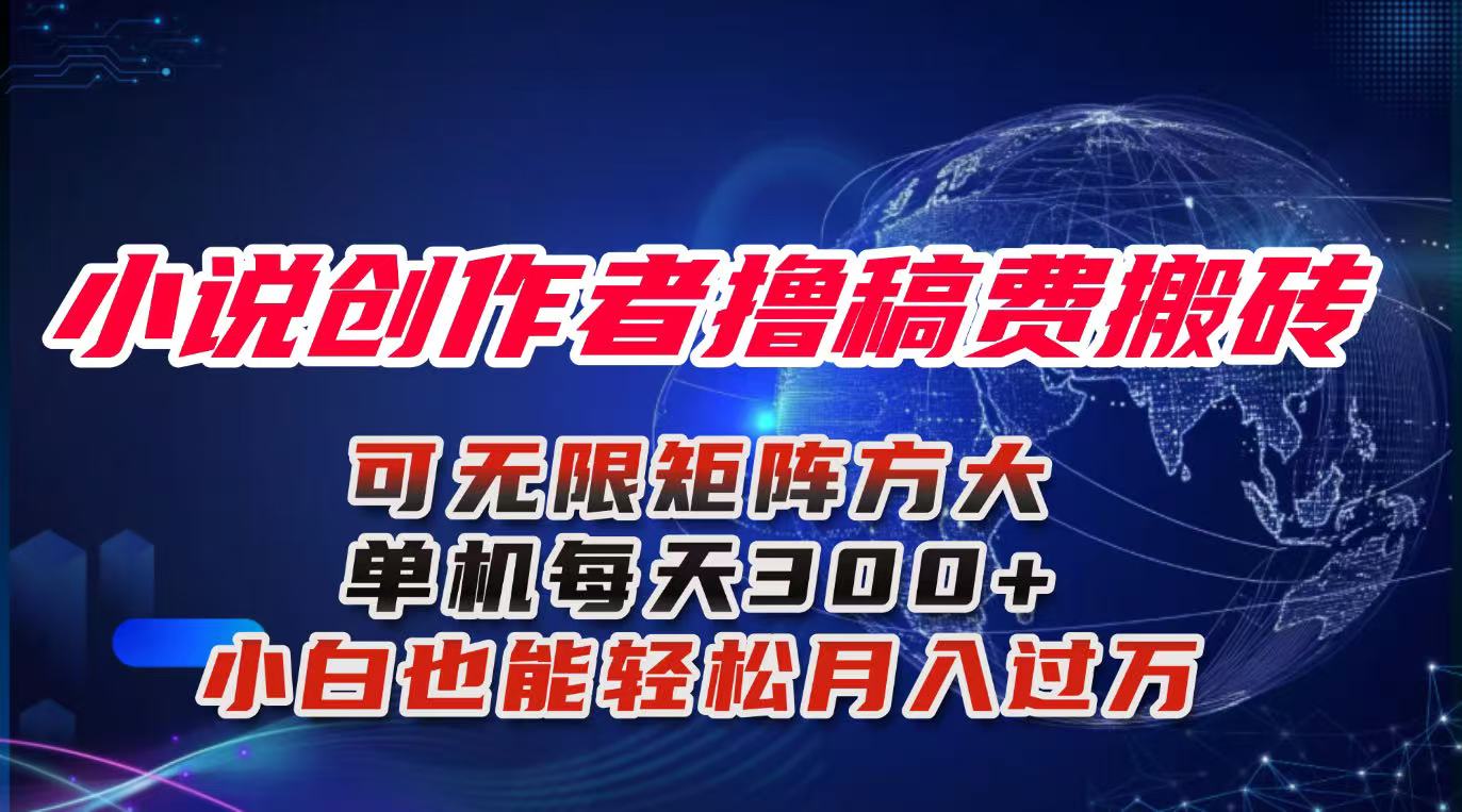 小说创作者撸稿费搬砖玩法，单机每天300+小白也能轻松月入过万的保姆级…-天韵资源网