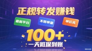 转发賺钱最新平台，不限单量，单价高，一天100+低保到账【揭秘】-天韵资源网