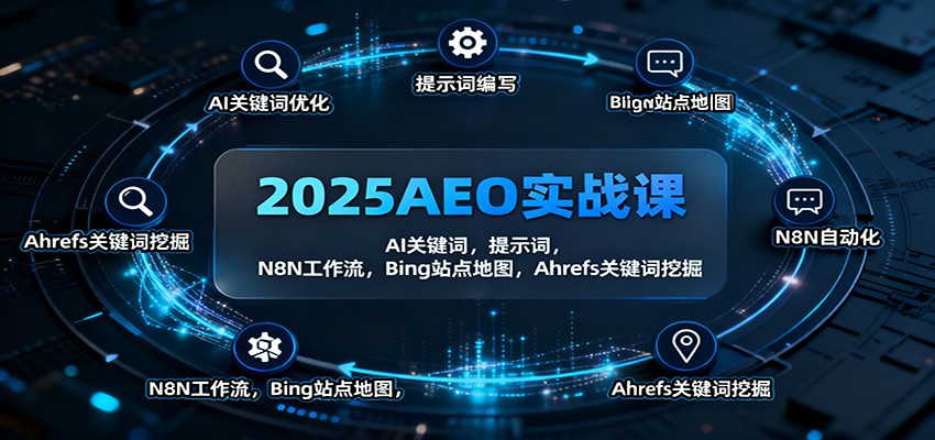 2025AEO实战课:AI关键词,提示词,N8N工作流,Bing站点地图,Ahrefs关键词挖掘-天韵资源网