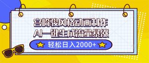 宫崎骏风格动画制作，AI一键生成流量暴涨，轻松日入2000+-天韵资源网