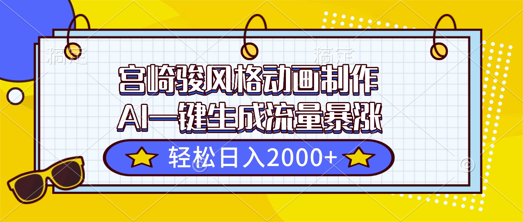 宫崎骏风格动画制作，AI一键生成流量暴涨，轻松日入2000+-天韵资源网